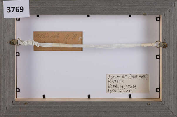 Иванов Николай Петрович. Каток